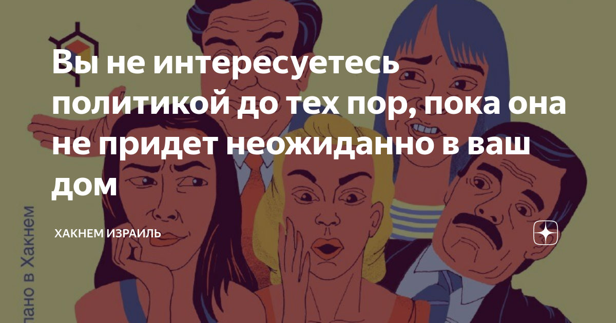 если вы не интересуетесь политикой