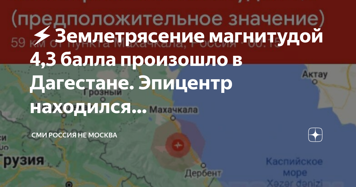 Землетрясение в дагестане 4 4. Землетрясения в россии. эпицентр землетрясения. эпицентр землетрясения сегодня. землетрясение в дагестане.