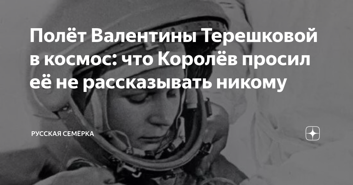 Полёт Валентины Терешковой в космос: что Королёв просил её не ...
