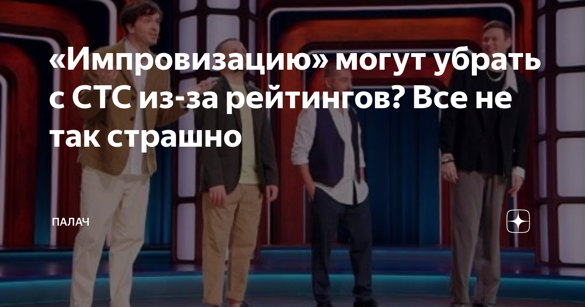 Импровизация тодоренко. Импровизация на СТС. Шоу импровизация СТС. Импровизаторы фото СТС.