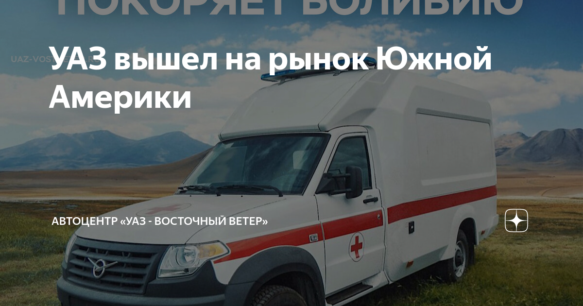 Уаз восточный ветер