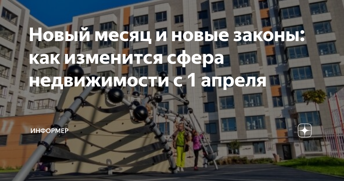 Законы апреля 2021. ЖКХ В нашей жизни.