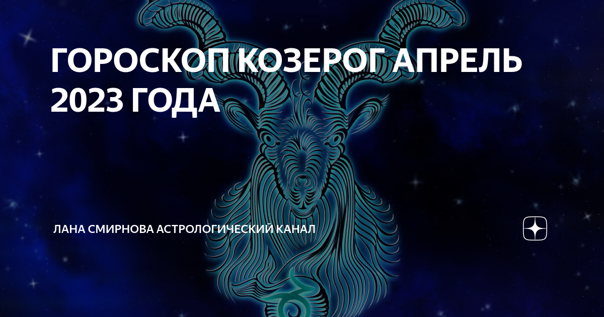 Козерог апрель 24. Козерог астрология. Удачные знаки зодиака. Новый гороскоп. Апрель знак зодиака.