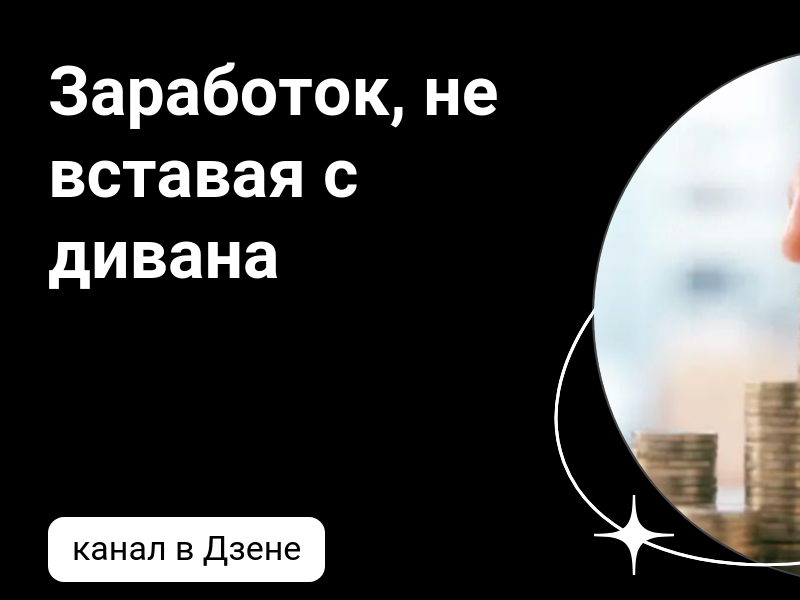 Заработок не вставая с дивана