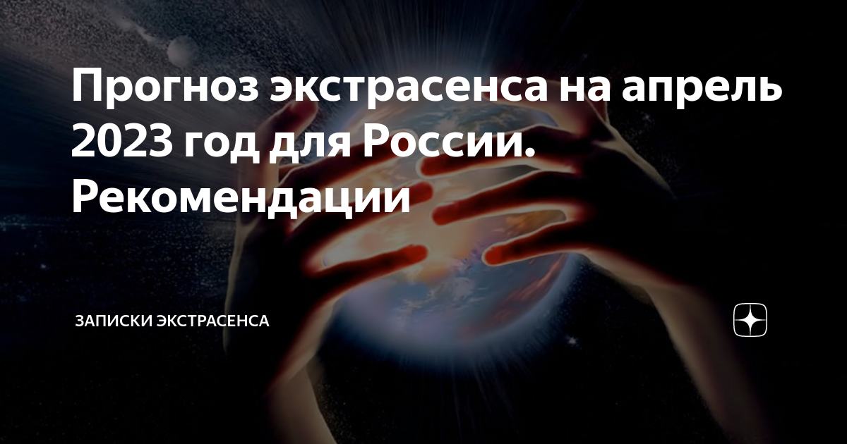 Прогнозы экстрасенсов