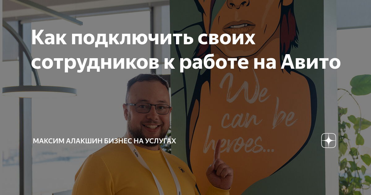 Как подключить своих сотрудников к работе на Авито | Максим Алакшин ...