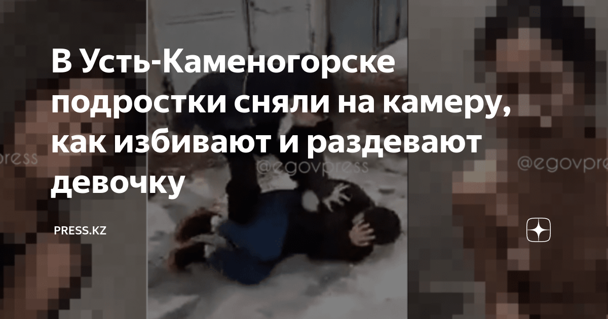 В Усть-Каменогорске подростки сняли на камеру, как избивают и раздевают ...