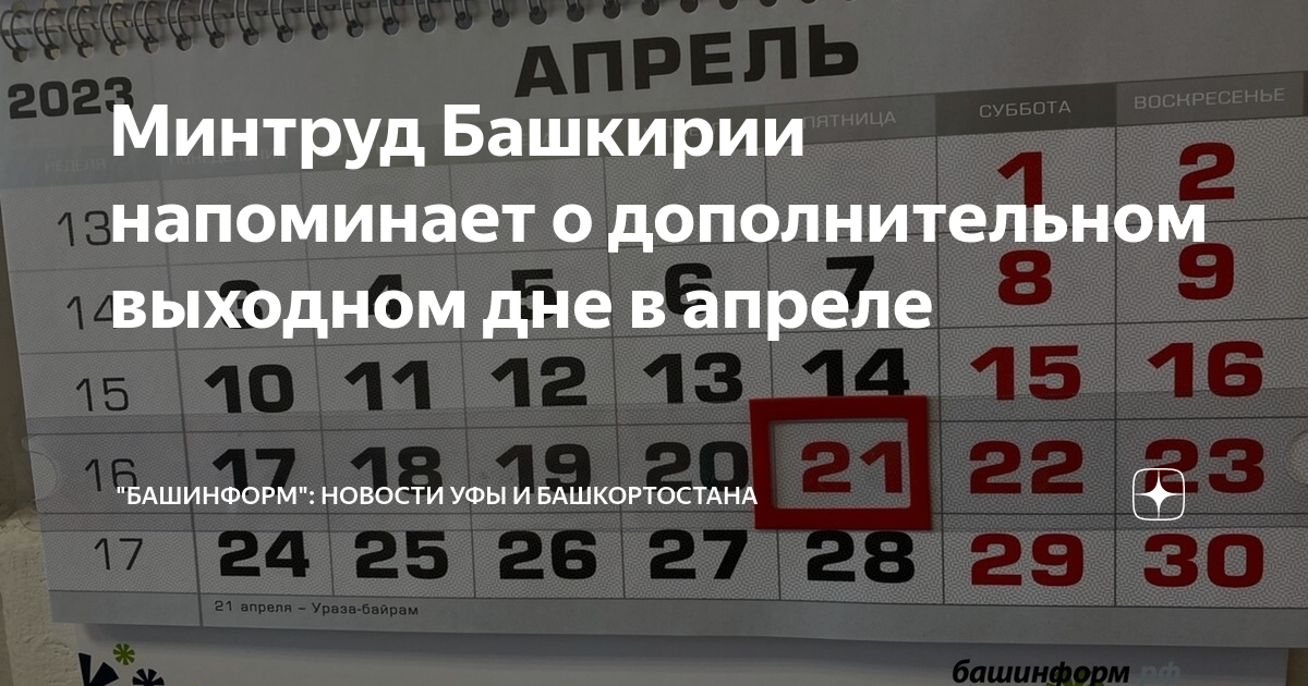 Праздники в апреле 2024 в башкортостане. 21 Апреля выходной день 2023. Выходные в апреле 2024 в Башкирии. Праздничные дни в апреле 2023 в Башкирии. Выходные в апреле 2023 года.