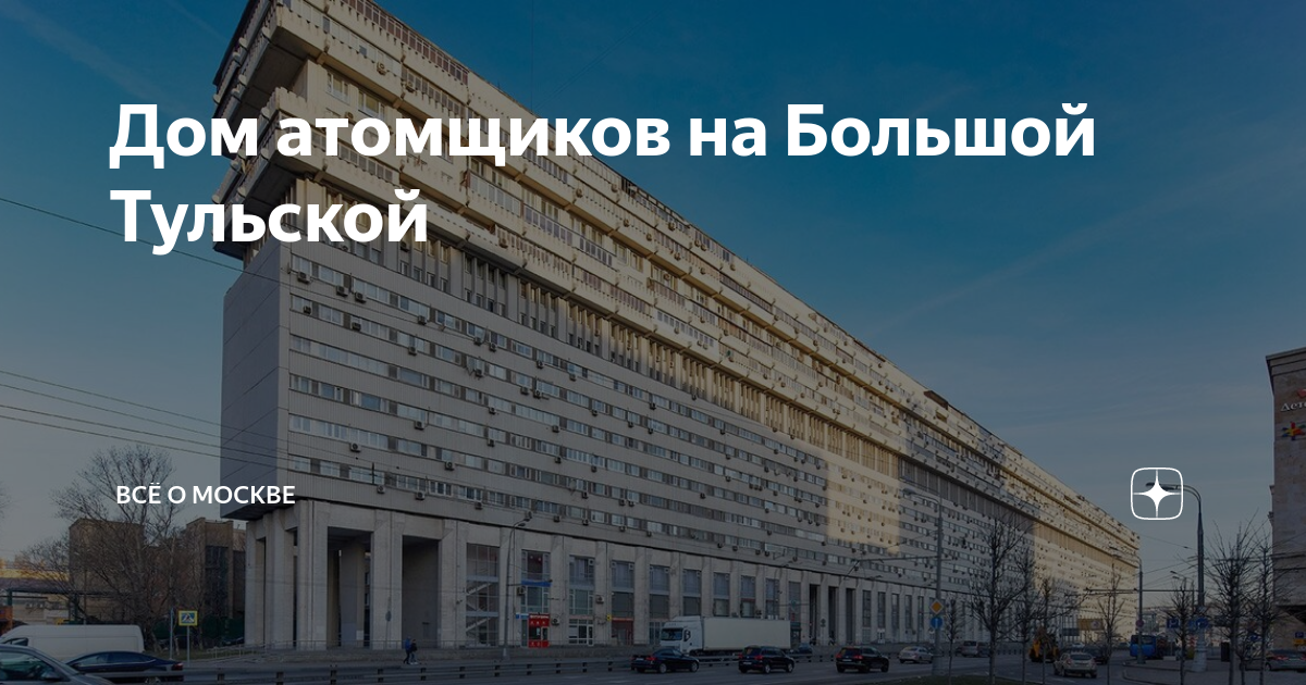 Дом атомщиков на Большой Тульской | ВСЁ О МОСКВЕ | Дзен