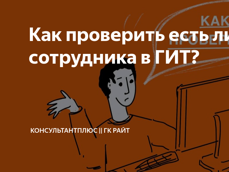 Как проверить есть ли жалоба сотрудника в ГИТ? | КонсультантПлюс || ГК ...