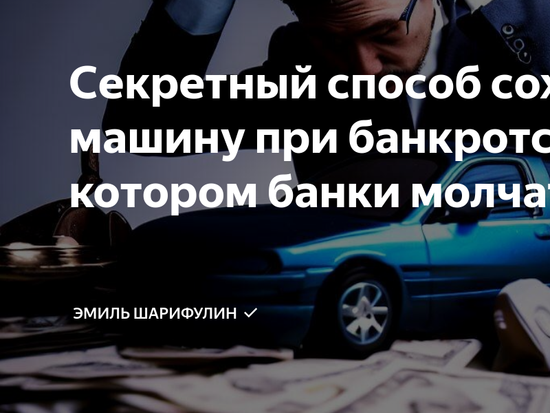 Как оставить машину при банкротстве. Автокредит при банкротстве. Смешные картинки про автокредит. Занесите долги срочно.