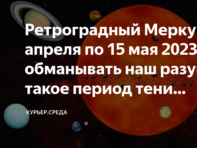 Периоды ретроградного меркурия в 2023 году