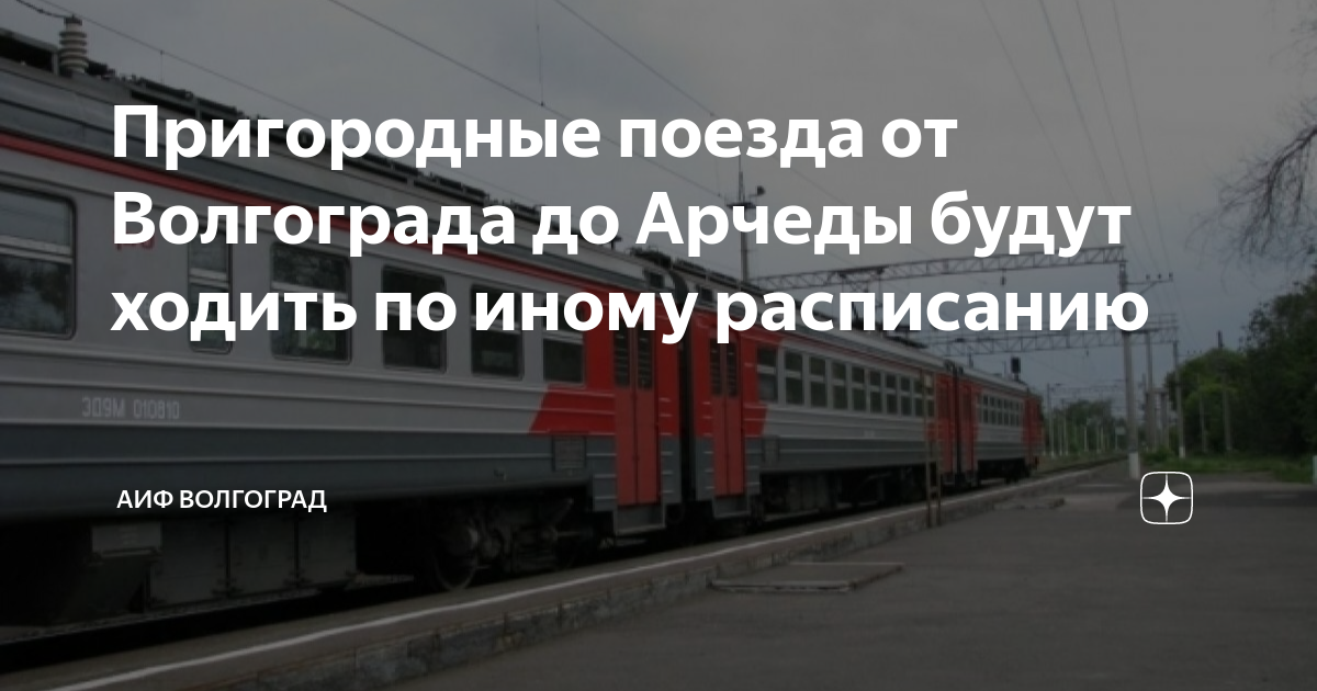 Волгоград 1 арчеда расписание. Электричка Волгоград. Станции электричек. Электричка отменена. Приволжская железная дорога.