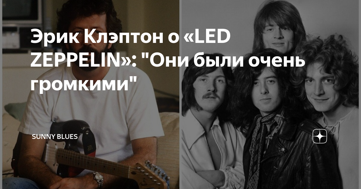 Эрик Клэптон о «LED ZEPPELIN»: "Они были очень громкими" | Sunny Blues ...