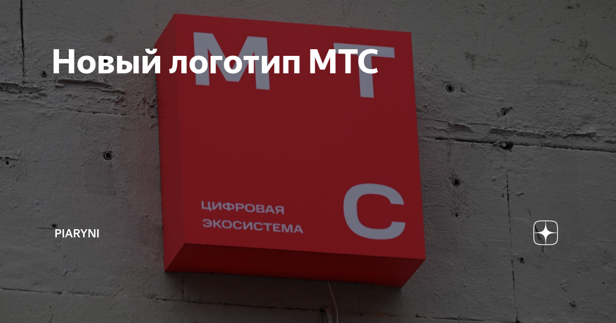 Почему мтс сменил. Эмблема мтс новая. Почему мтс сменил. Мтс логотип. Мтс логотип яйцо.
