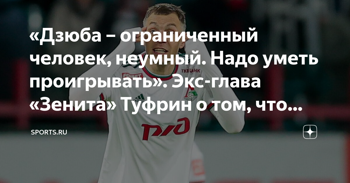 «Дзюба – ограниченный человек, неумный. Надо уметь проигрывать». Экс ...