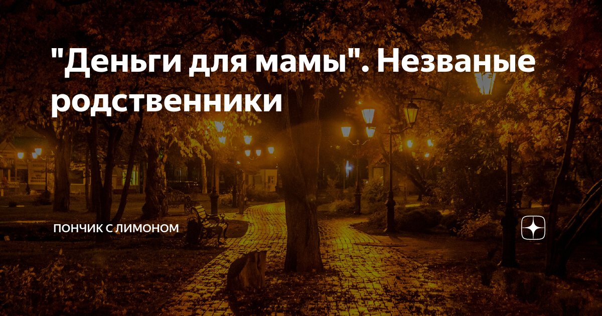 "Деньги для мамы". Незваные родственники | Пончик с лимоном | Дзен