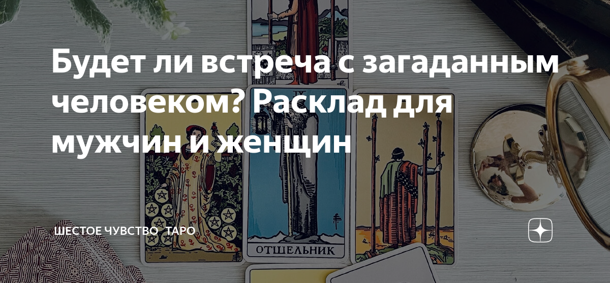 Будет ли встреча с загаданным мужчиной таро