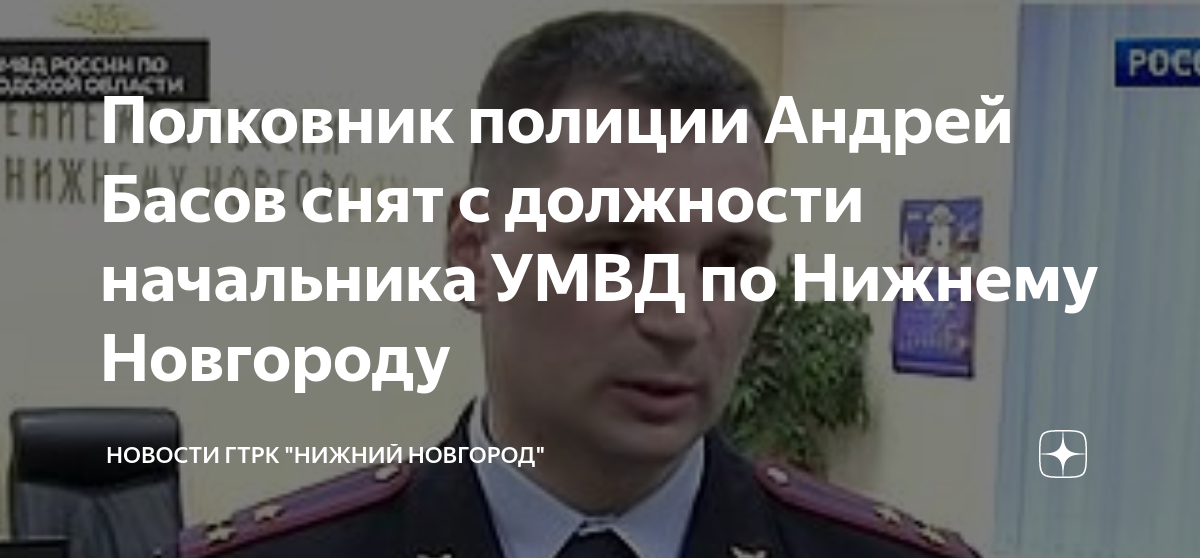 Полковник полиции Андрей Басов снят с должности начальника УМВД по