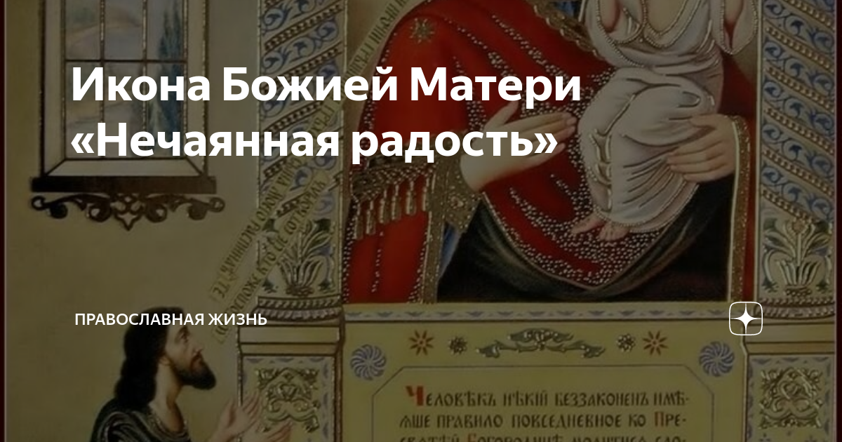 картинки с днём иконы божией матери нечаянная радость