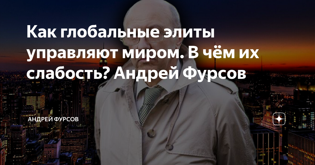 Как глобальные элиты управляют миром. В чём их слабость? Андрей Фурсов