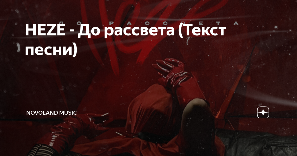 до рассвета текст