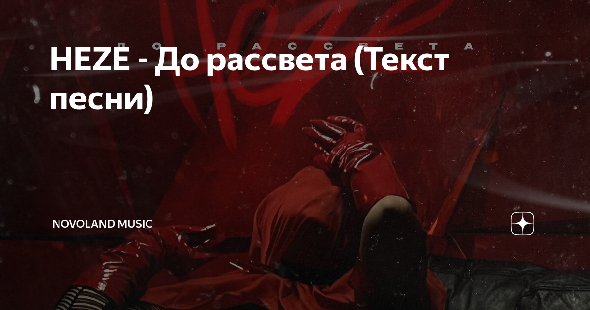 Так пускай наступает холодным рассветом. Так пускает наступает холодным. Nomads рассвет текст. Так пускай наступает холодным рассветом на нас новый день.