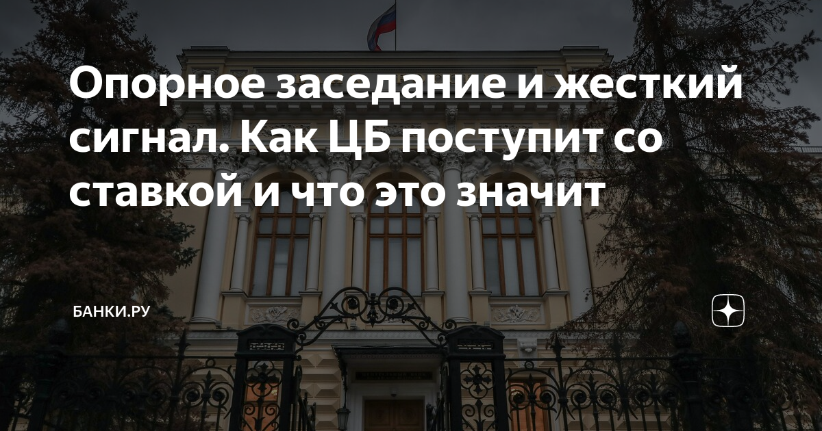 Опорное заседание и жесткий сигнал. Как ЦБ поступит со ставкой и что ...