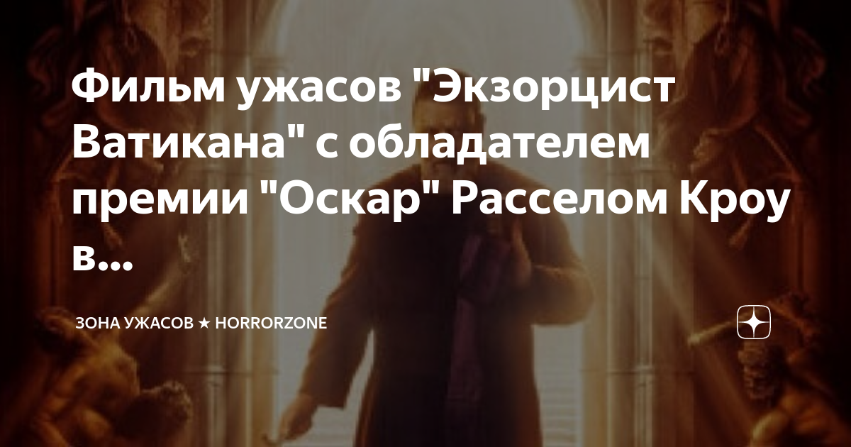 Фильм ужасов "Экзорцист Ватикана" с обладателем премии "Оскар" Расселом ...