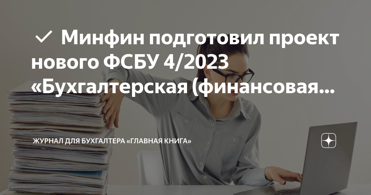 4 2023 бухгалтерская финансовая отчетность. ФСБУ 14/2022. 2023 Бухгалтерия отчетность. Бухучет лизинга. Спецодежда продана работнику бухгалтерский учет 2023.