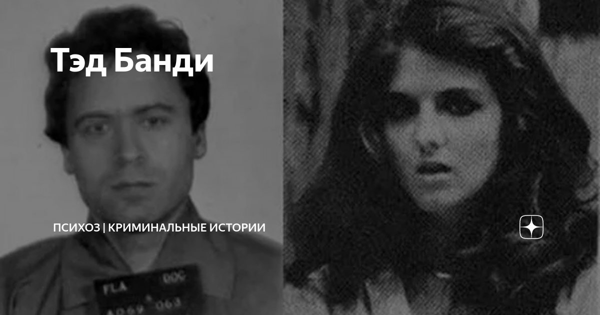 Тед банди книга. Кэрол энн бун дочь теда банди. Тед банди интересные факты. Тед банди влюбиться в убийцу. Тед банди влюбиться в убийцу.