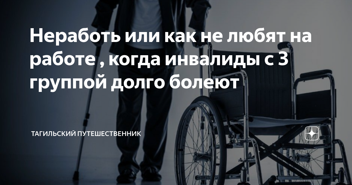 Неработь или как не любят на работе , когда инвалиды с 3 группой долго ...