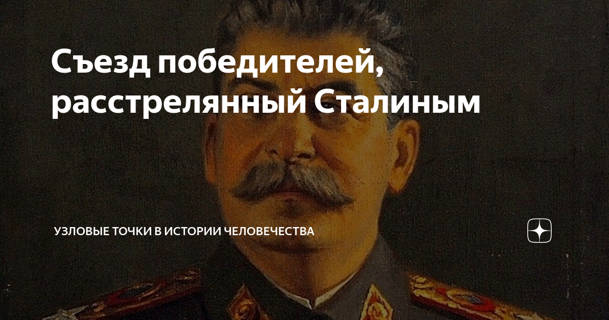 Сталин расстрел. Товарищ Сталин в 1934. Член Сталина. Сталин расстрелял миллиард. Сталина на них нет расстрелять.