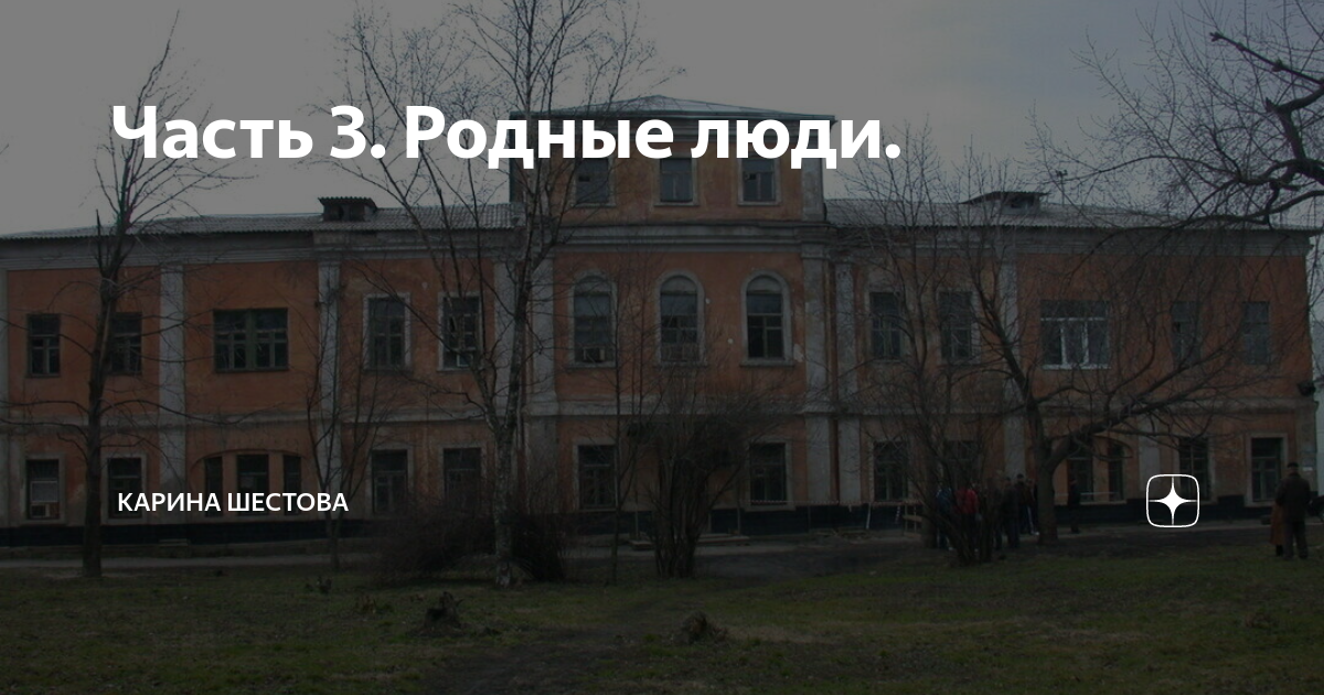 Часть 3. Родные люди. | Карина Шестова | Дзен