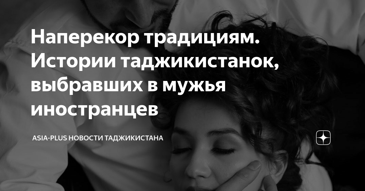 Наперекор традициям. Истории таджикистанок, выбравших в мужья ...