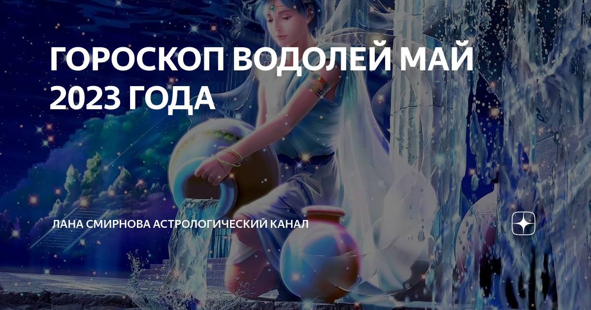 Гороскоп для водолея на май месяц