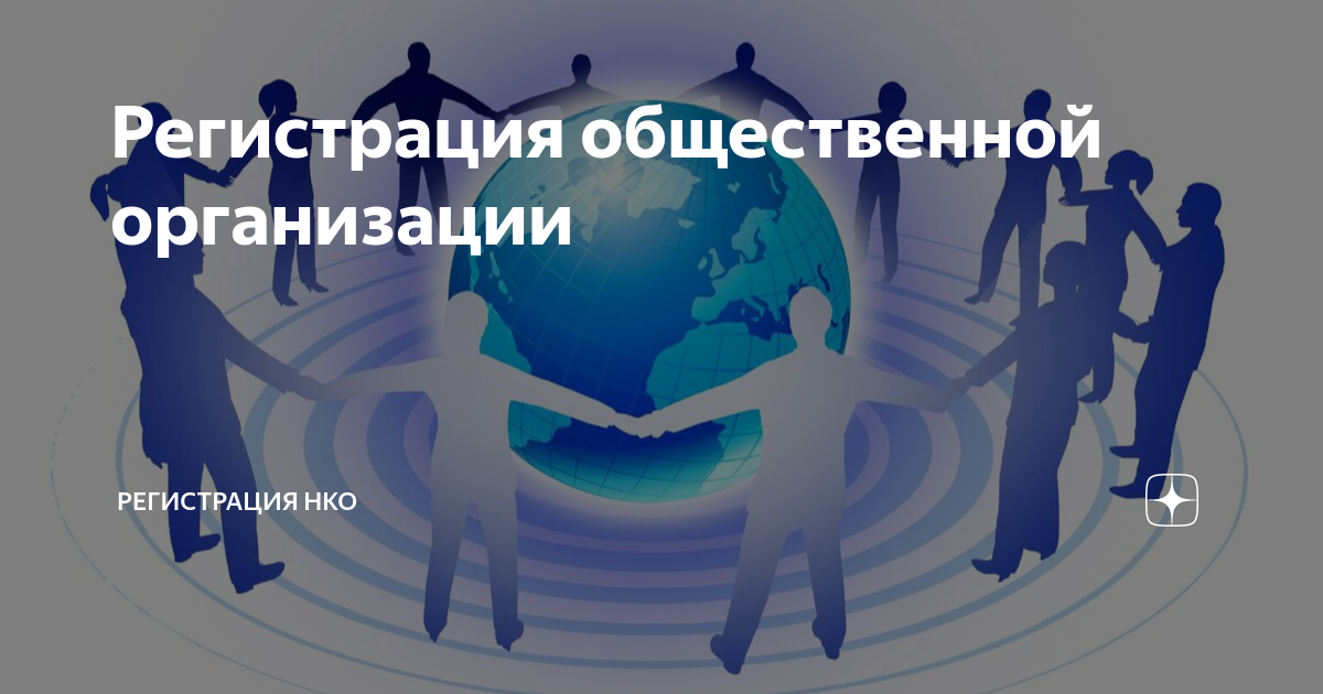 регистрировать общественную организацию. регистрировать общественную организацию. регистрировать общественную организацию. порядок регистрации общественной организации. регистрировать общественную организацию.