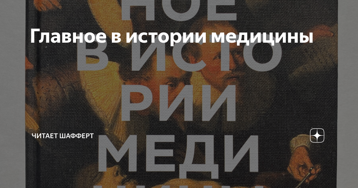 Главное в истории медицины | Читает Шафферт | Дзен