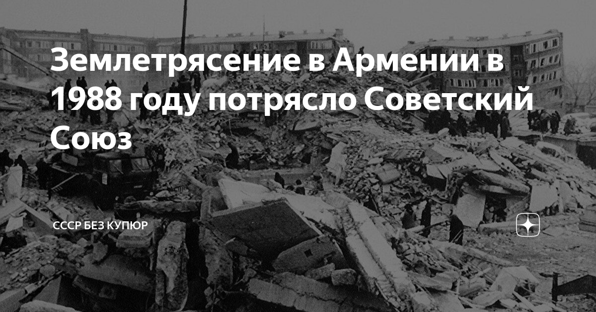 Землетрясение в спитаке в армении 1988. Землетрясение в армении 1988 сколько баллов было. Землетрясение в спитаке в армении 1988. Сколько баллов было землетрясение в армении 1988. Землетрясение в армении 1988 сколько баллов было.