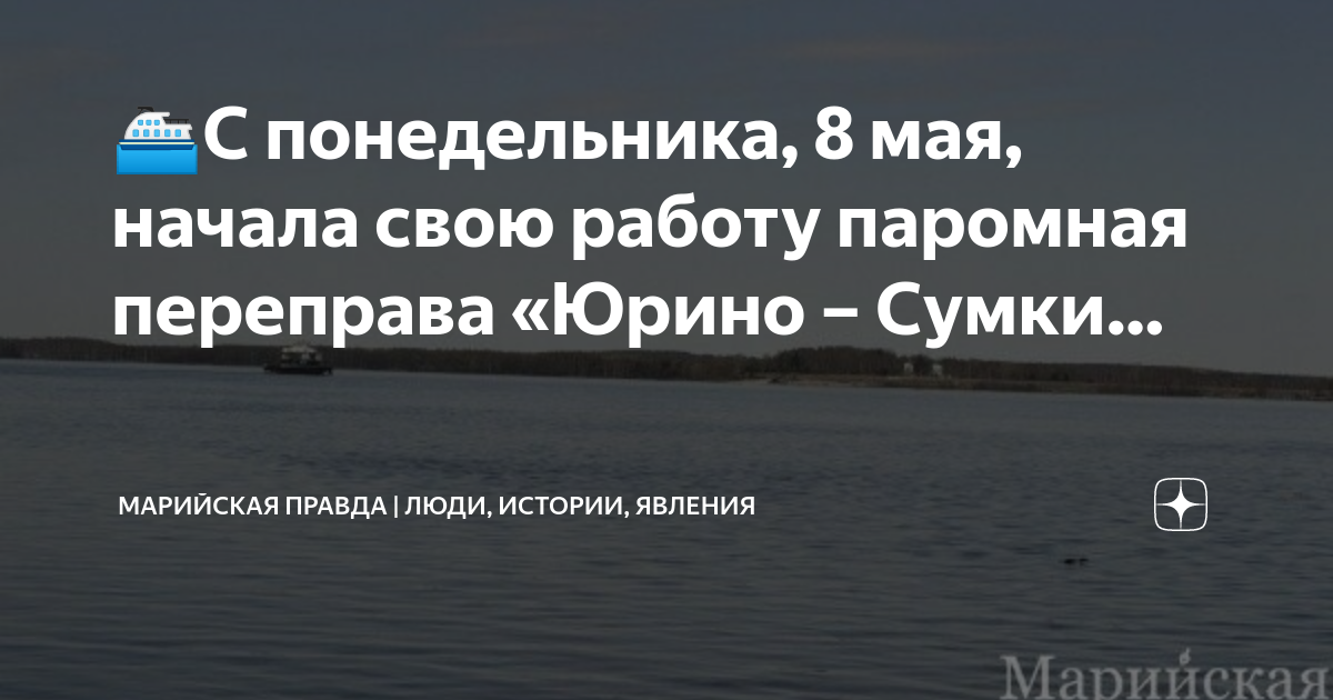 Паром сумки. Расписание парома сумки Юрино. Паромная переправа сумки Юрино 2023. Паром в Юрино. Расписание парома Юрина сумки.