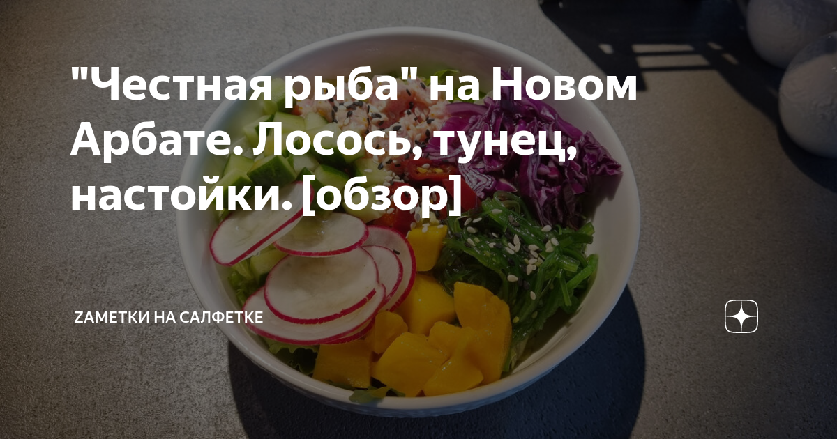 "Честная рыба" на Новом Арбате. Лосось, тунец, настойки. [обзор ...