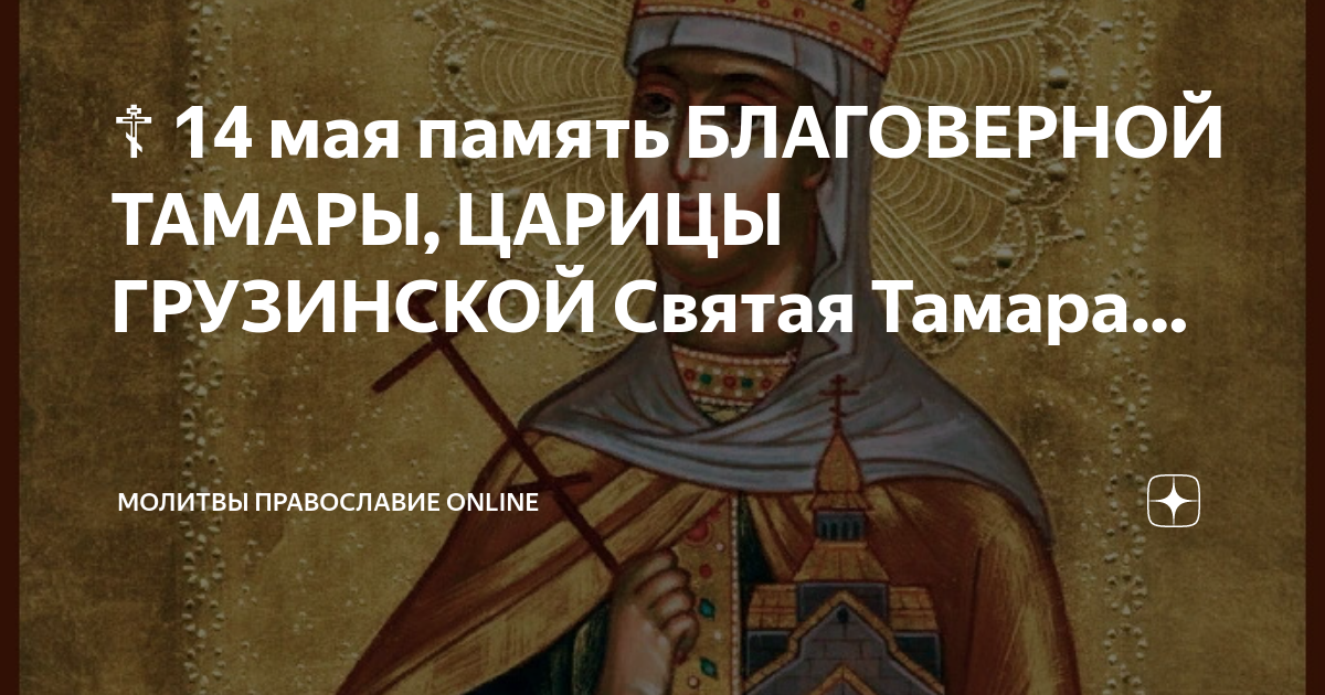 Молитвы тамаре. Икона святой царицы тамары. Царицы тамары именины. Молитва на грузинском языке. Молитвы тамаре.