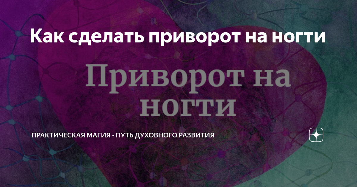 приворот на ногти. приворот мужа на ногти. приворот на ногти. кровь месячных для приворота. приворот картины.