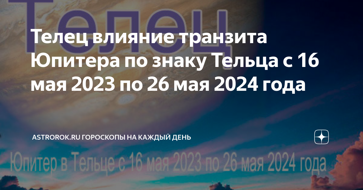 Астропрогноз на 2023. 26 Мая 2024. Юпитер в тельце 2023. 27 Мая в 2024 году.