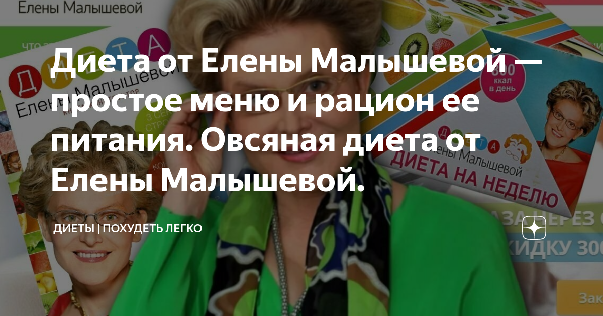 Диета Елены Малышевой для похудения: суть, продукты и примерное меню на день