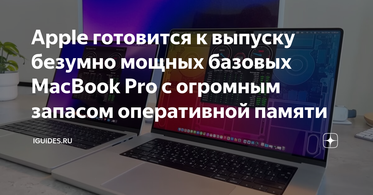 Apple готовится к выпуску безумно мощных базовых MacBook Pro с огромным ...