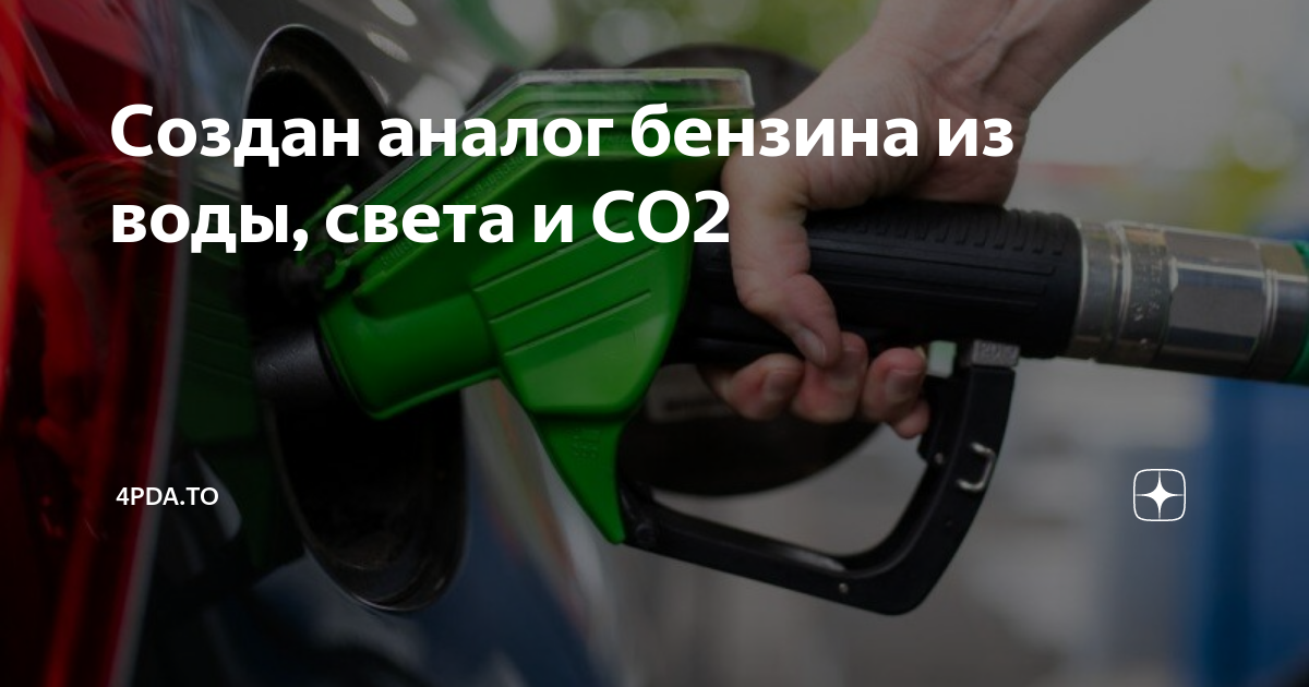 Создан аналог бензина из воды, света и СО2 | 4pda.to | Дзен