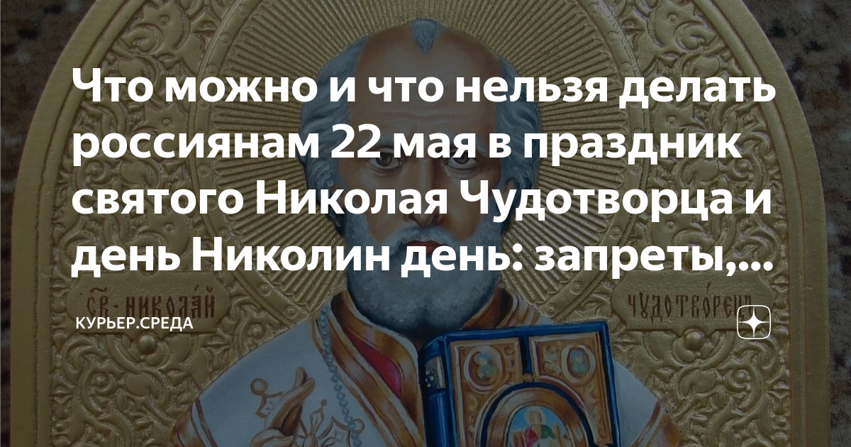 Что нельзя и что можно в Николин день. Николин день 22 мая молитва. Николин день в мае что нельзя. Николин день стол.