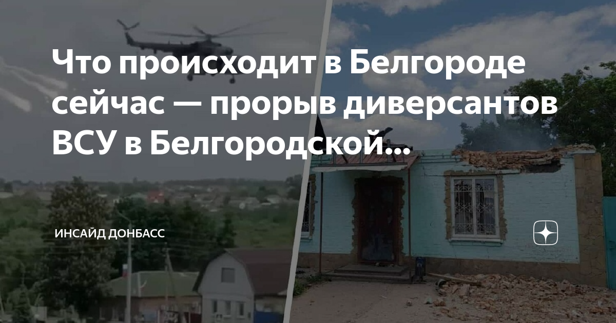 Прорыв к белгороду. Прорыв диверсантов в Белгородской области. Прорыв на Белгород. ВСУ В Белгородской области.