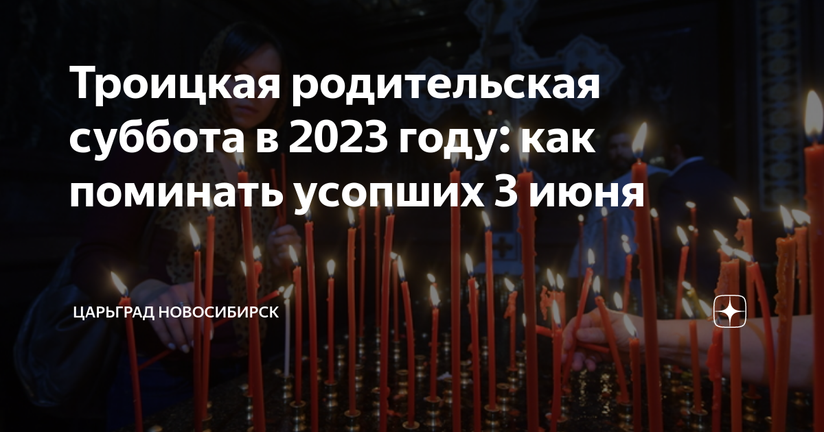 Поминовение усопших в 2023 году